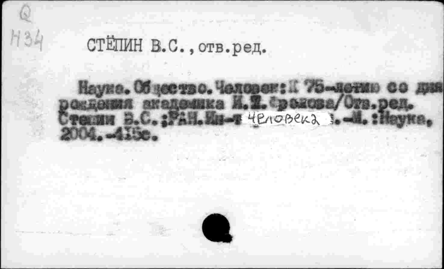 ﻿СТЁПИН В.С., отв.ред.
Науке. Об деуво. Человек:IX Л
№двмм акедвйшке И.Х.^>«во1 шли 8.С. ;РАН.&Н1 Ч£/1ое>е^